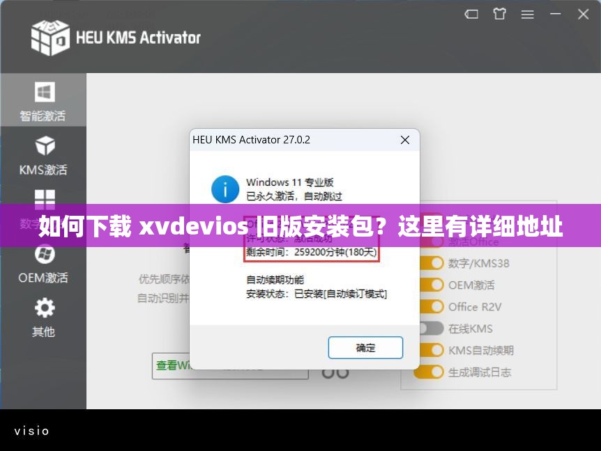 如何下载 xvdevios 旧版安装包？这里有详细地址