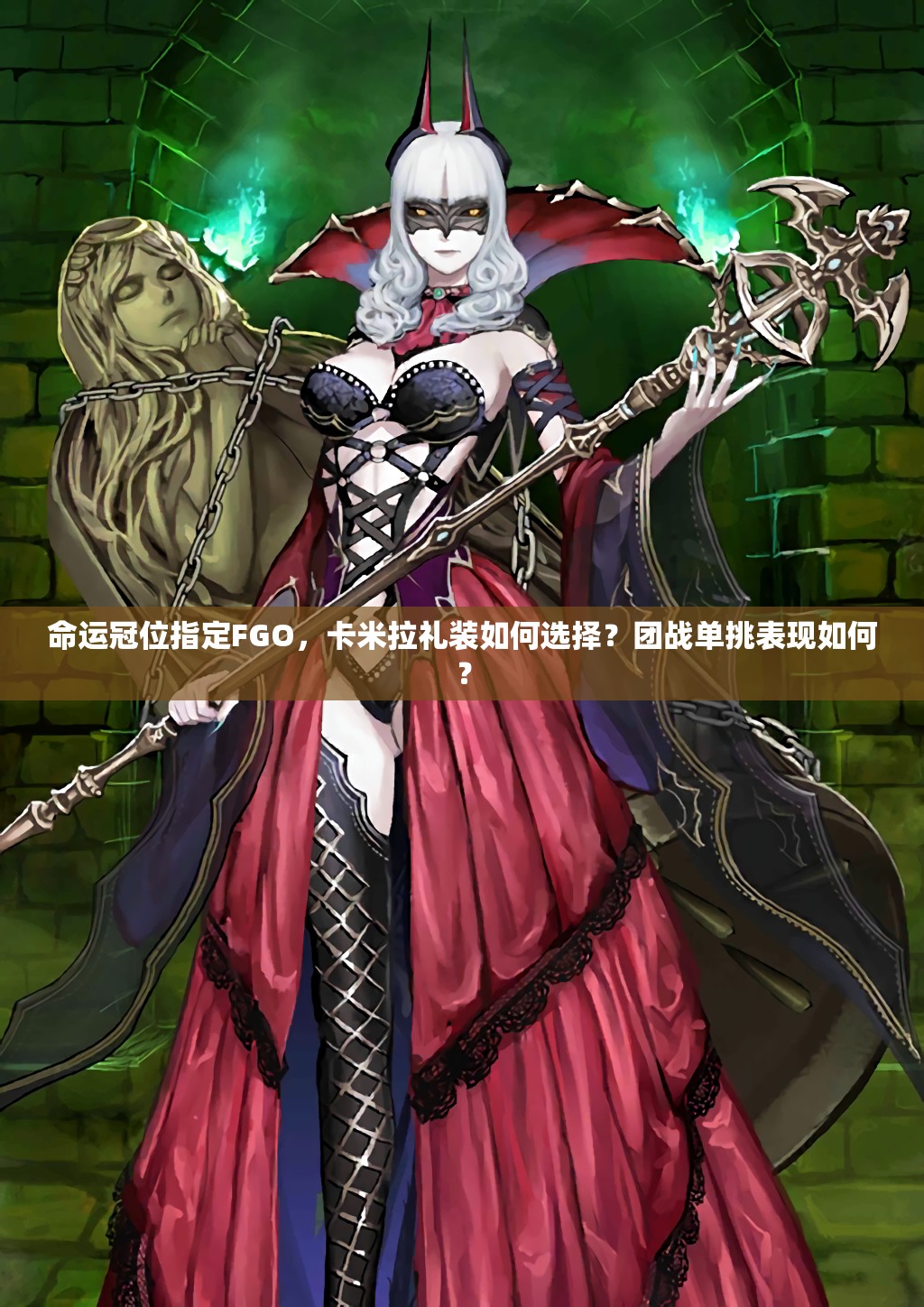 命运冠位指定FGO，卡米拉礼装如何选择？团战单挑表现如何？