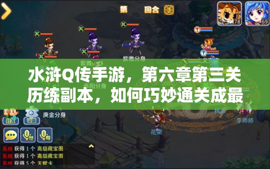 水浒Q传手游，第六章第三关历练副本，如何巧妙通关成最大悬念？