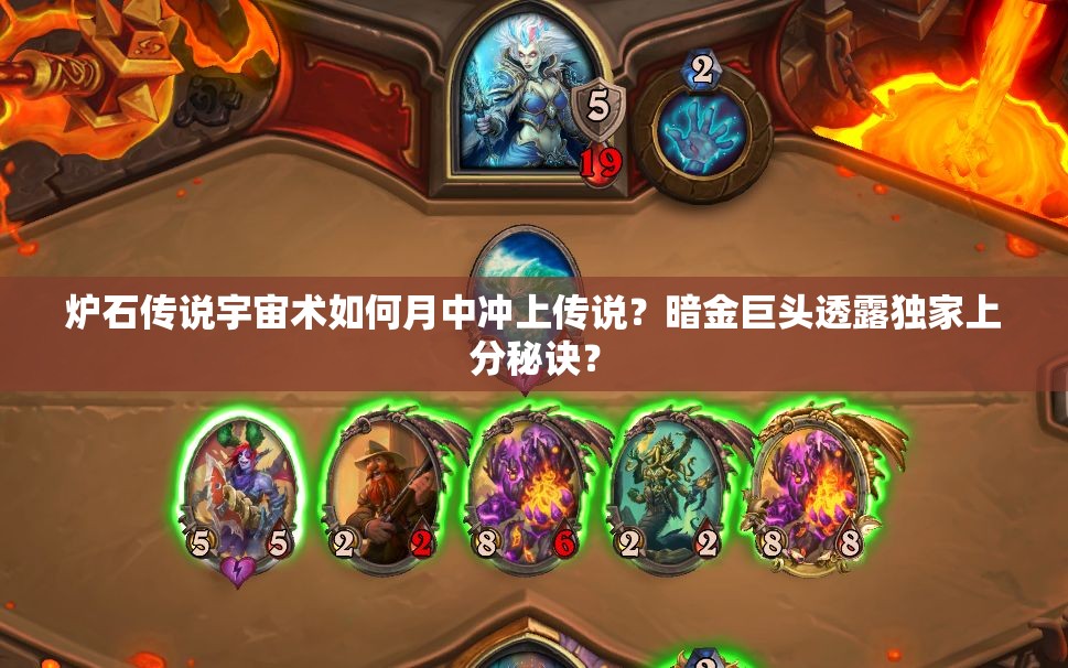 炉石传说宇宙术如何月中冲上传说？暗金巨头透露独家上分秘诀？