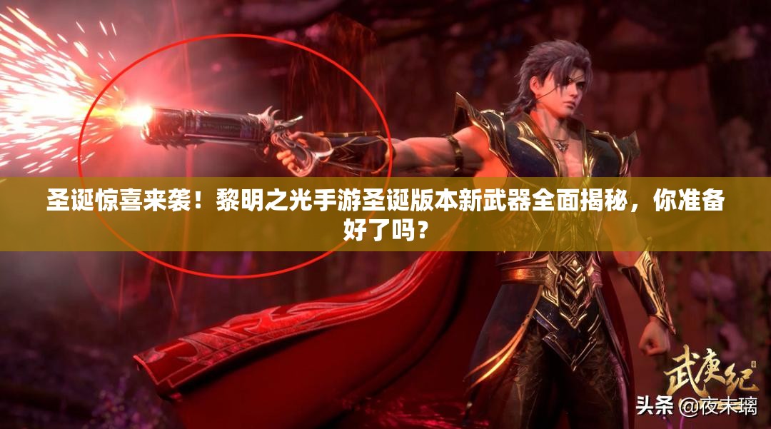 圣诞惊喜来袭！黎明之光手游圣诞版本新武器全面揭秘，你准备好了吗？