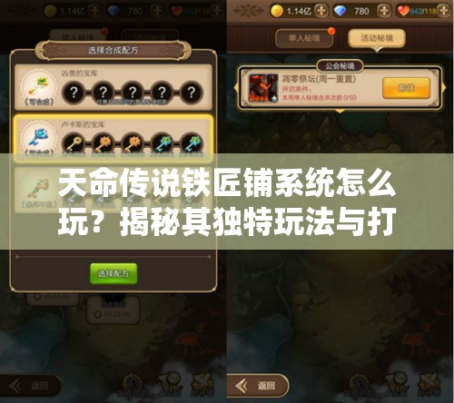 天命传说铁匠铺系统怎么玩？揭秘其独特玩法与打造奥秘！