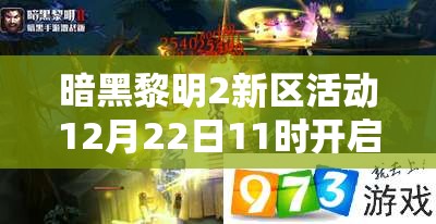 暗黑黎明2新区活动12月22日11时开启，其演变史背后有何秘密？