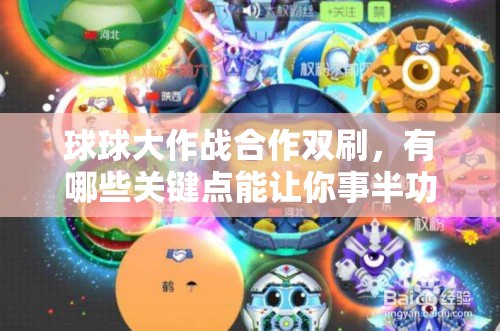 球球大作战合作双刷，有哪些关键点能让你事半功倍，你知道吗？