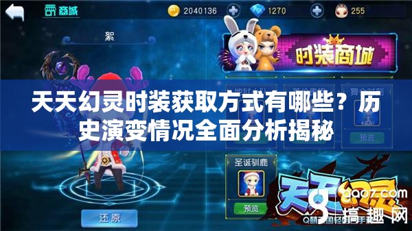 天天幻灵时装获取方式有哪些？历史演变情况全面分析揭秘