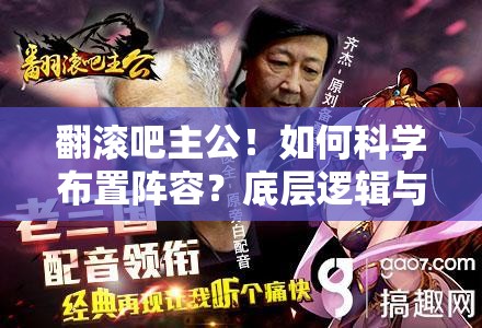翻滚吧主公！如何科学布置阵容？底层逻辑与操作映射深度揭秘！