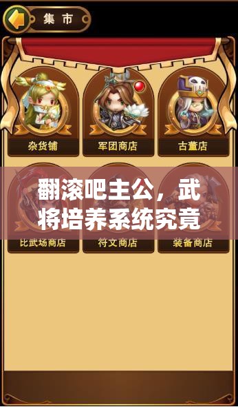 翻滚吧主公，武将培养系统究竟隐藏哪些强大功能？