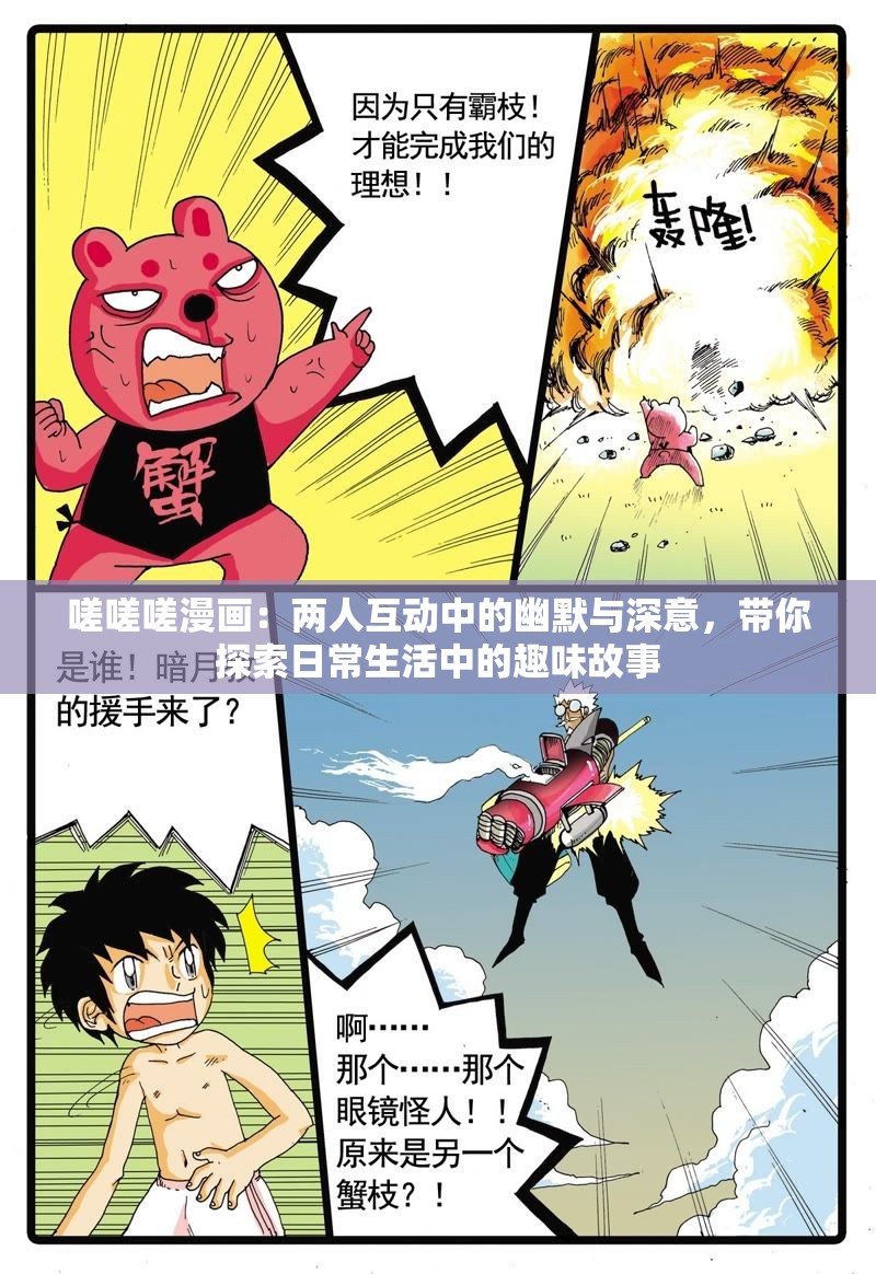嗟嗟嗟漫画：两人互动中的幽默与深意，带你探索日常生活中的趣味故事