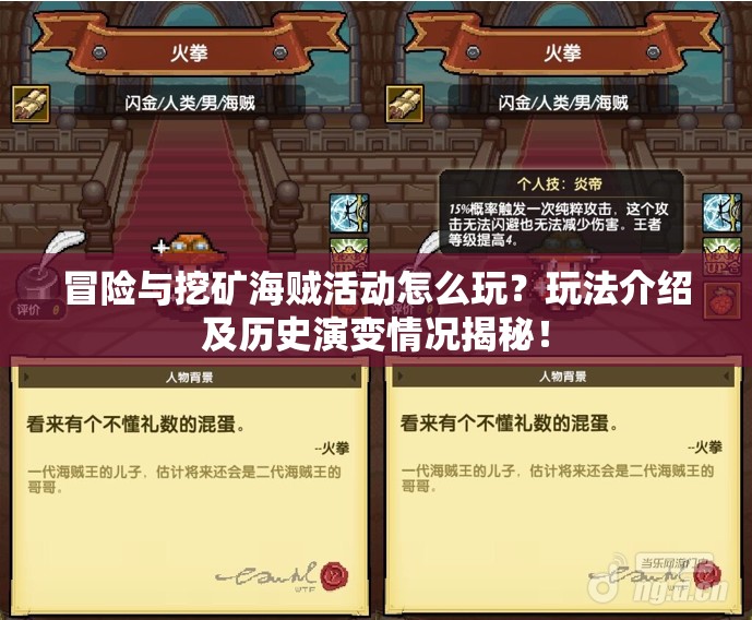 冒险与挖矿海贼活动怎么玩？玩法介绍及历史演变情况揭秘！