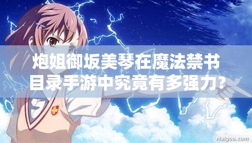炮姐御坂美琴在魔法禁书目录手游中究竟有多强力？