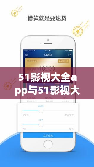 51影视大全app与51影视大全ios版使用体验对比：哪款更适合你的观影需求？