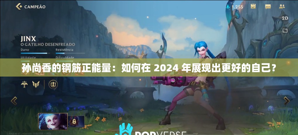 孙尚香的钢筋正能量：如何在 2024 年展现出更好的自己？