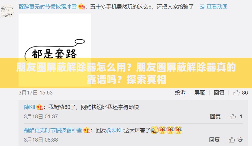 朋友圈屏蔽解除器怎么用？朋友圈屏蔽解除器真的靠谱吗？探索真相