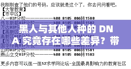 黑人与其他人种的 DNA 究竟存在哪些差异？带你深入探究与解析