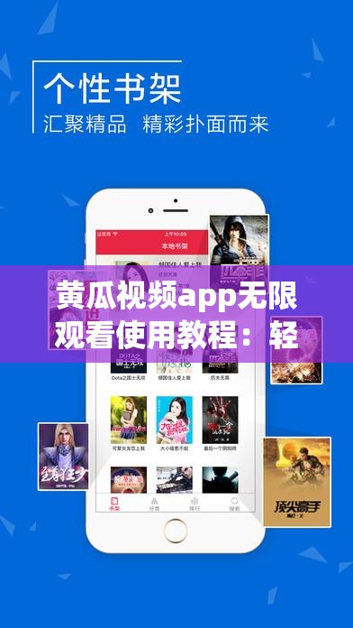 黄瓜视频app无限观看使用教程：轻松解锁全功能，畅享无限制观影体验