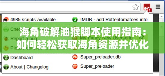 海角破解油猴脚本使用指南：如何轻松获取海角资源并优化你的浏览体验