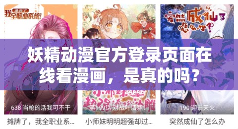 妖精动漫官方登录页面在线看漫画，是真的吗？
