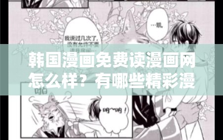 韩国漫画免费读漫画网怎么样？有哪些精彩漫画可以在这里免费阅读？