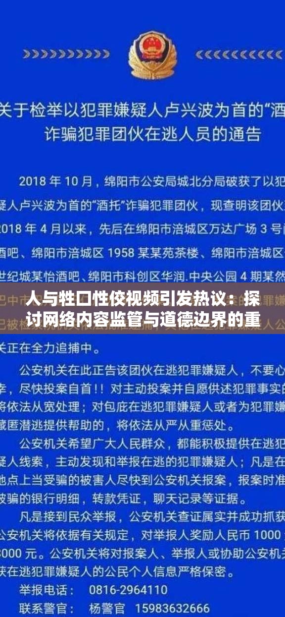 人与牲囗性佼视频引发热议：探讨网络内容监管与道德边界的重要性