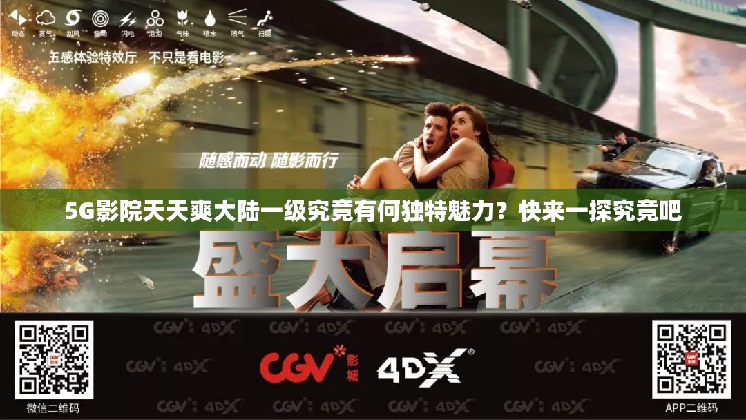 5G影院天天爽大陆一级究竟有何独特魅力？快来一探究竟吧
