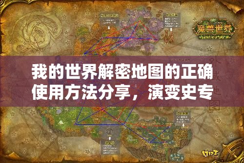 我的世界解密地图的正确使用方法分享，演变史专题