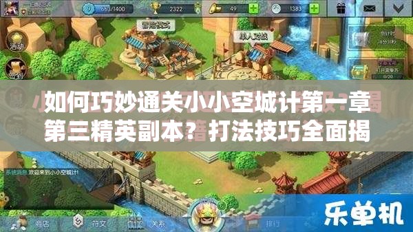 如何巧妙通关小小空城计第一章第三精英副本？打法技巧全面揭秘！