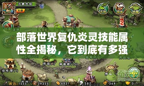 部落世界复仇炎灵技能属性全揭秘，它到底有多强？