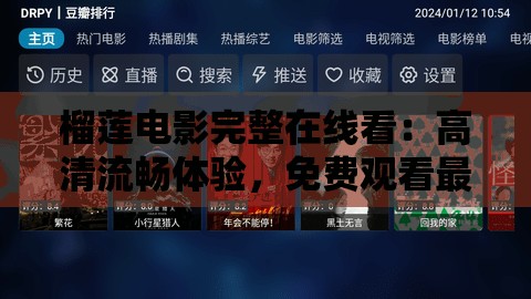 榴莲电影完整在线看：高清流畅体验，免费观看最新热门影片，畅享无广告观影乐趣