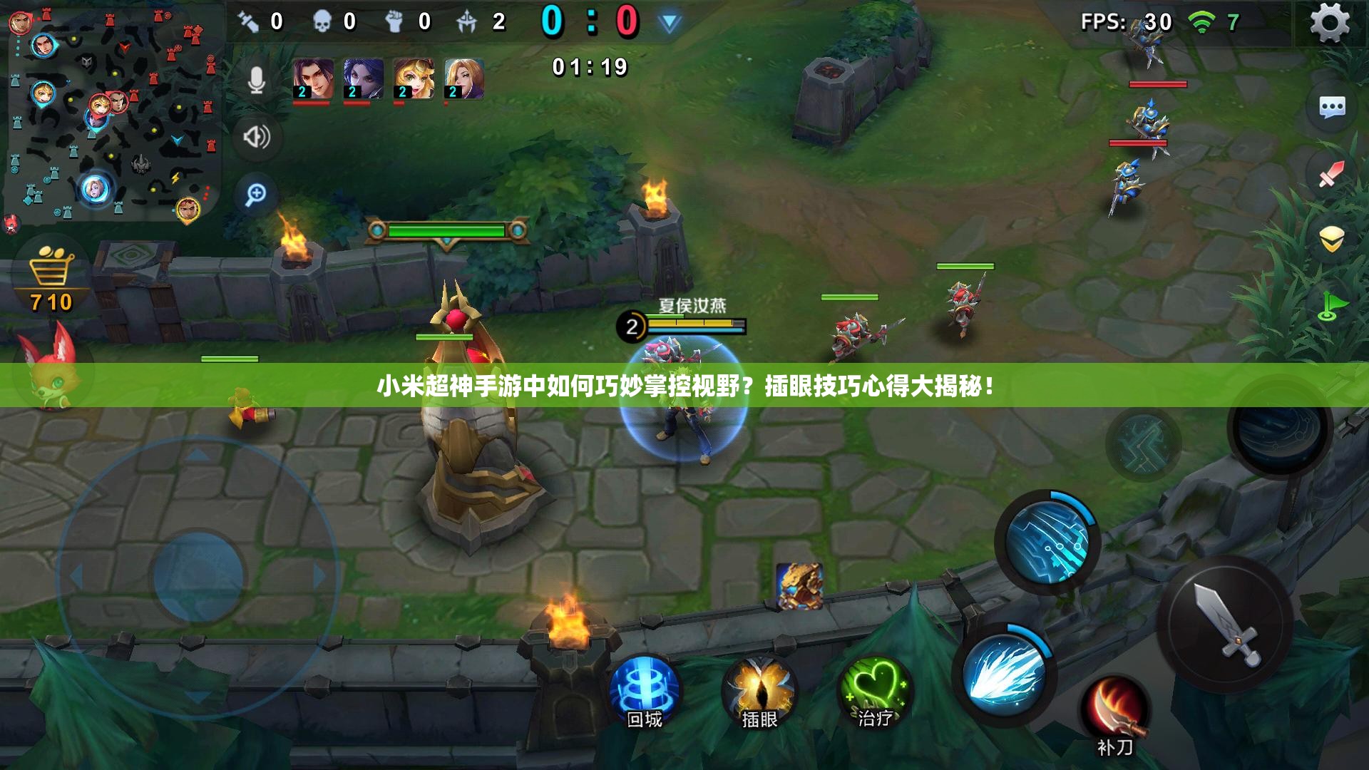 小米超神手游中如何巧妙掌控视野？插眼技巧心得大揭秘！