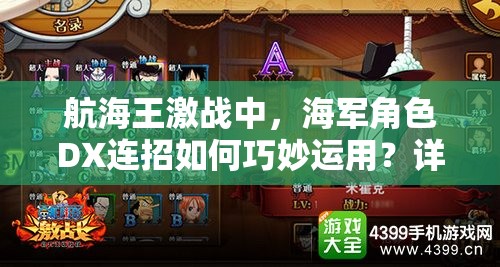 航海王激战中，海军角色DX连招如何巧妙运用？详解揭秘！