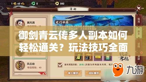 御剑青云传多人副本如何轻松通关？玩法技巧全面解析！