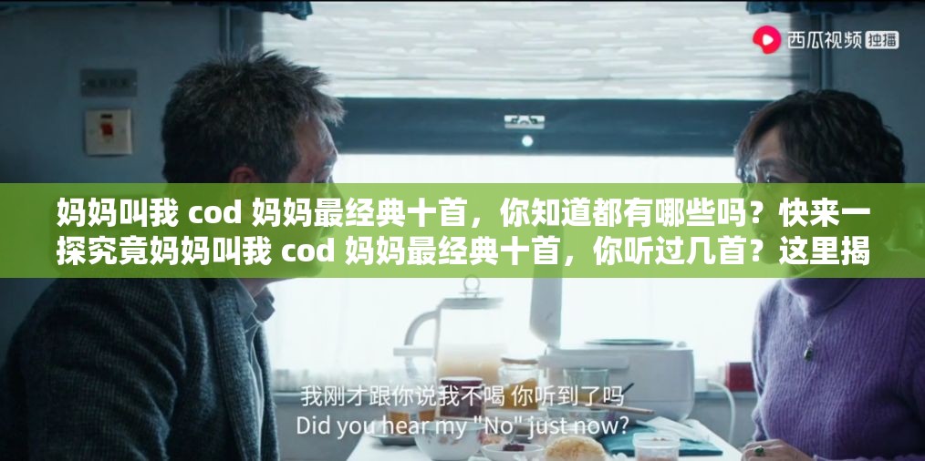 妈妈叫我 cod 妈妈最经典十首，你知道都有哪些吗？快来一探究竟妈妈叫我 cod 妈妈最经典十首，你听过几首？这里揭晓答案想知道妈妈叫我 cod 妈妈最经典十首是哪些？赶紧点进来看看妈妈叫我 cod 妈妈最经典十首，究竟是哪十首让人为之着迷？妈妈叫我 cod 妈妈最经典十首，哪首能触动你的心弦？一同找寻