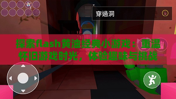 探索flash黄油经典小游戏：重温怀旧游戏时光，体验趣味与挑战并存的经典之作