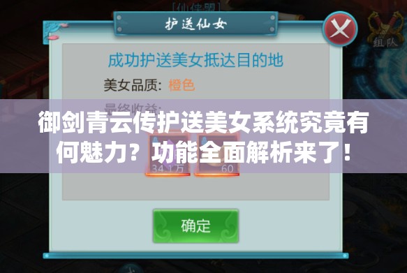 御剑青云传护送美女系统究竟有何魅力？功能全面解析来了！