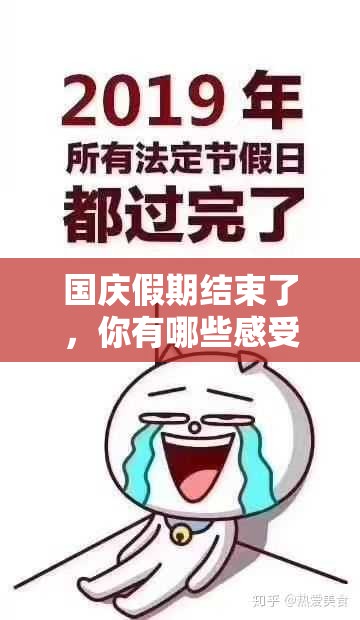 国庆假期结束了，你有哪些感受？
