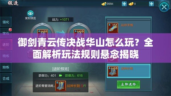 御剑青云传决战华山怎么玩？全面解析玩法规则悬念揭晓