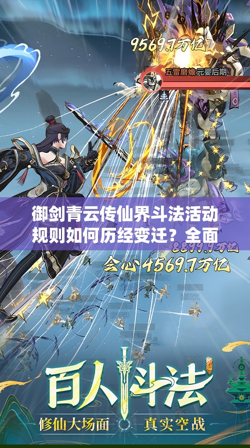 御剑青云传仙界斗法活动规则如何历经变迁？全面解析演变史专题