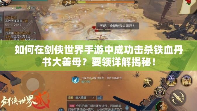 如何在剑侠世界手游中成功击杀铁血丹书大善母？要领详解揭秘！