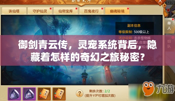 御剑青云传，灵宠系统背后，隐藏着怎样的奇幻之旅秘密？