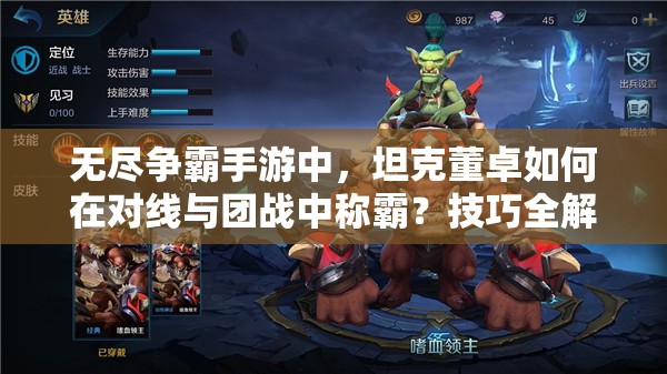 无尽争霸手游中，坦克董卓如何在对线与团战中称霸？技巧全解析！
