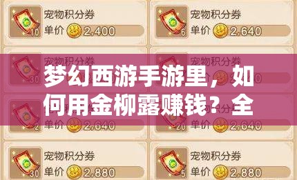 梦幻西游手游里,如何用金柳露赚钱?全面揭秘赚钱大法! 梦幻西游手游里,如何用金柳露赚钱?全面揭秘赚钱大法!