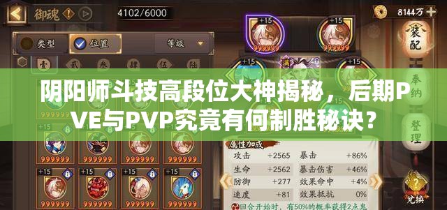 阴阳师斗技高段位大神揭秘，后期PVE与PVP究竟有何制胜秘诀？