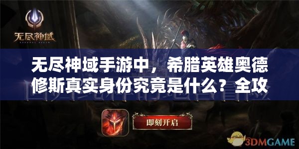 无尽神域手游中，希腊英雄奥德修斯真实身份究竟是什么？全攻略揭秘！