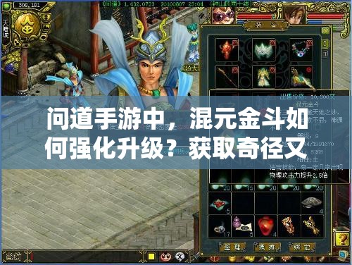 问道手游中，混元金斗如何强化升级？获取奇径又有何秘密？