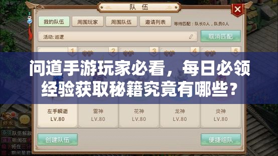 问道手游玩家必看，每日必领经验获取秘籍究竟有哪些？