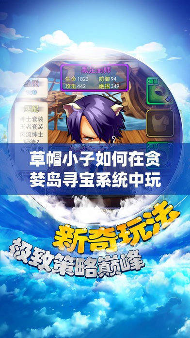 草帽小子如何在贪婪岛寻宝系统中玩转深层逻辑，操作映射有何玄机？