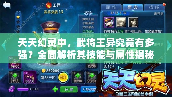 天天幻灵中，武将王异究竟有多强？全面解析其技能与属性揭秘！