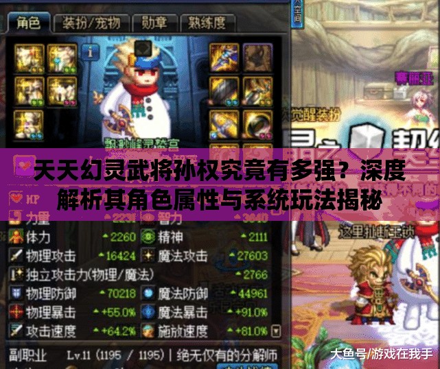 天天幻灵武将孙权究竟有多强？深度解析其角色属性与系统玩法揭秘