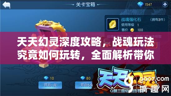 天天幻灵深度攻略，战魂玩法究竟如何玩转，全面解析带你揭秘？