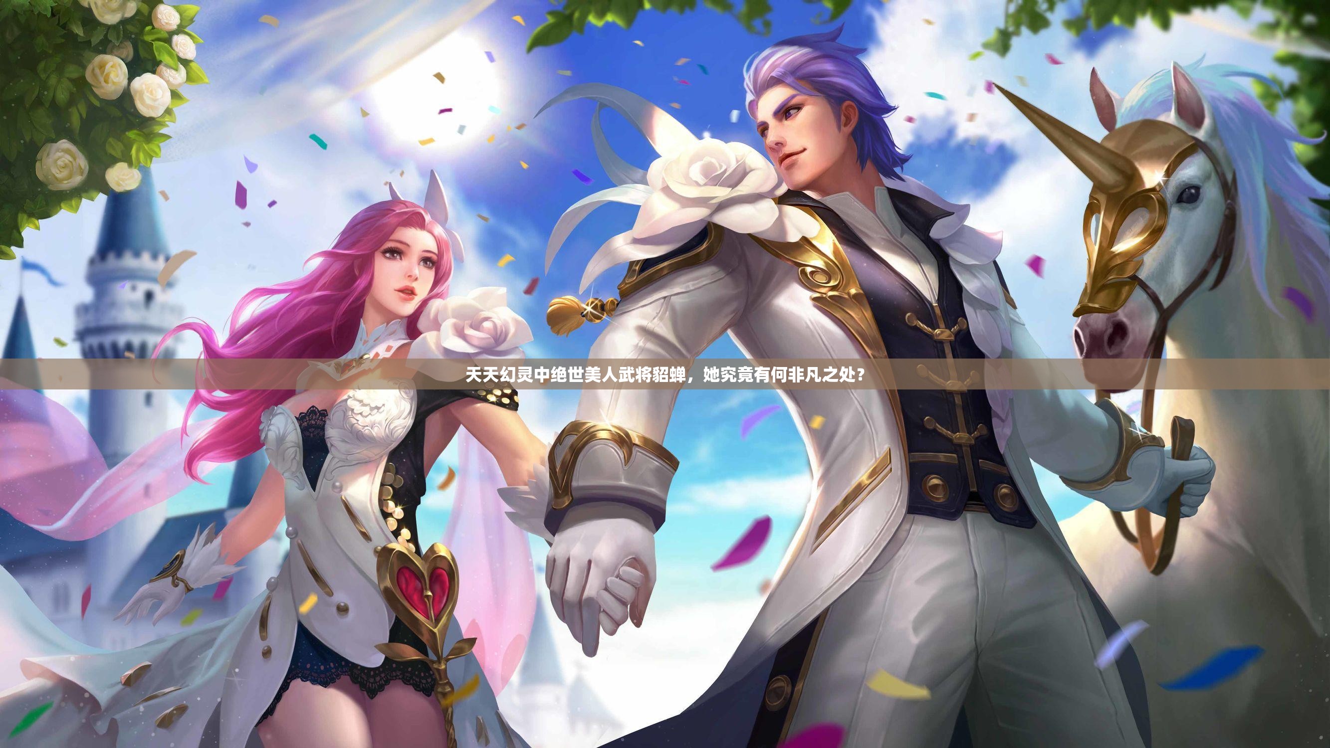 天天幻灵中绝世美人武将貂蝉，她究竟有何非凡之处？